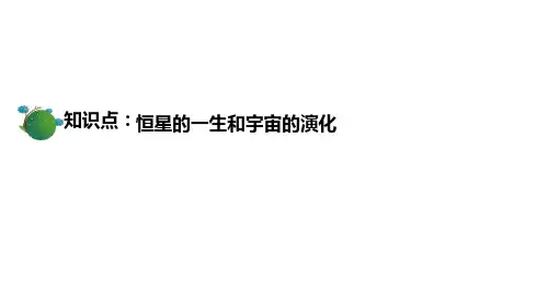 恒星的一生和宇宙的演化 课件高中地理选修1