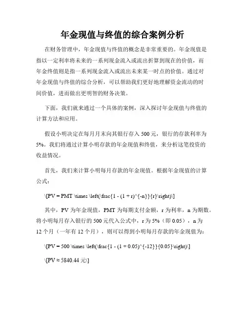 年金现值与终值的综合案例分析