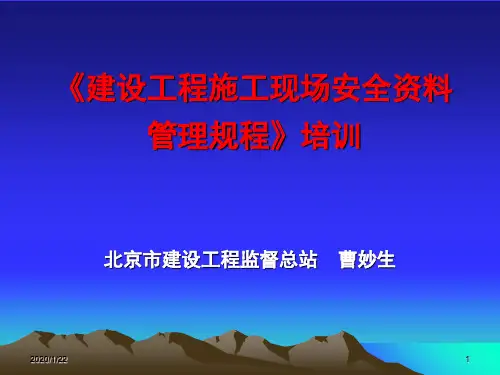 安全资料规程讲稿1背景,监理