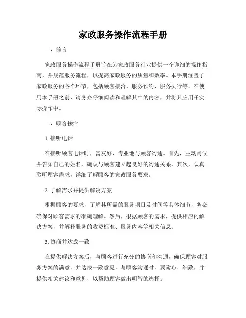 家政服务操作流程手册