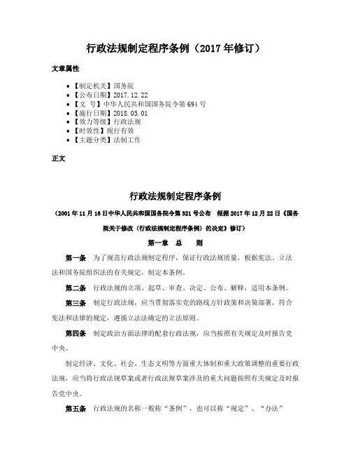 行政法规制定程序条例（2017年修订）