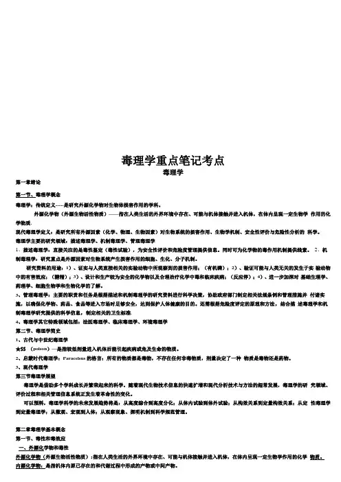 毒理学重点笔记考点