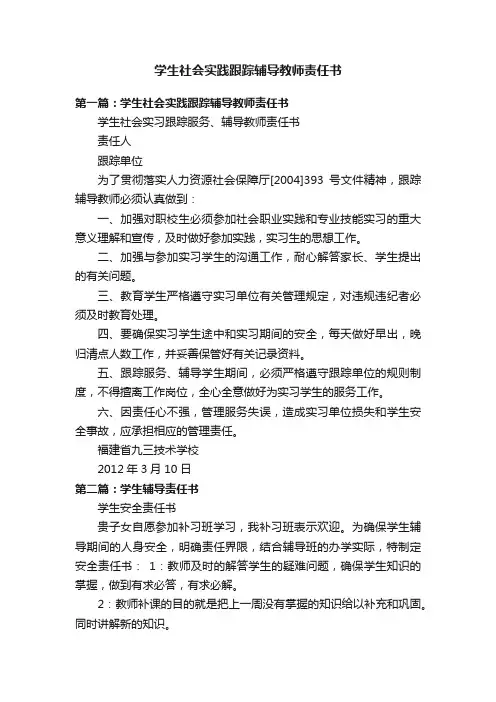 学生社会实践跟踪辅导教师责任书