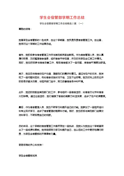 学生会宿管部学期工作总结2篇