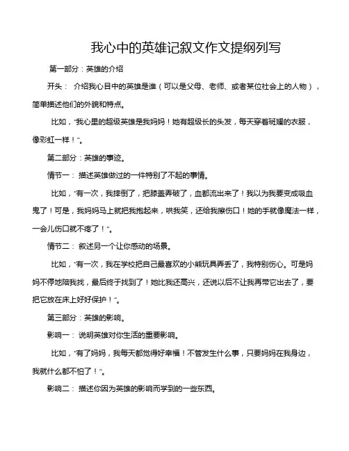 我心中的英雄记叙文作文提纲列写