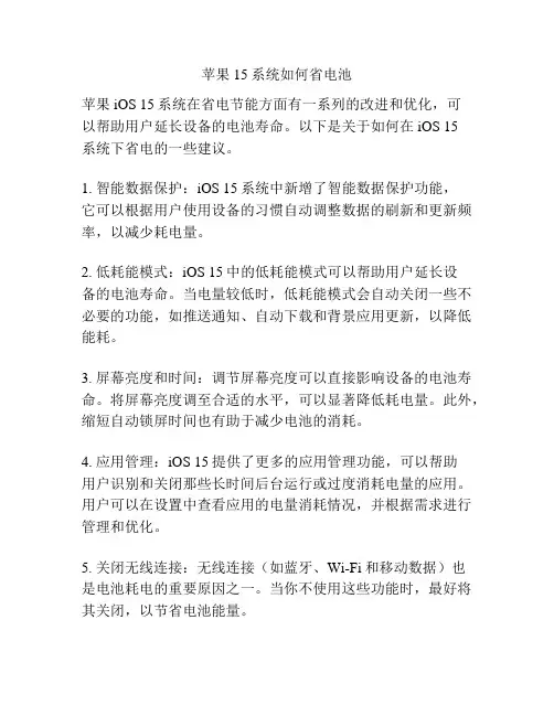 苹果15系统如何省电池