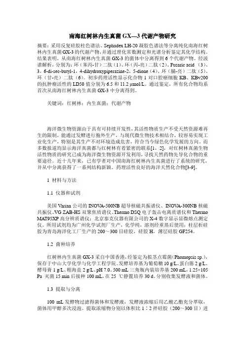 南海红树林内生真菌GX—3代谢产物研究