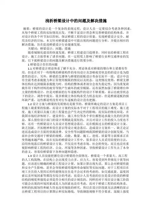 浅析桥梁设计中的问题及解决措施