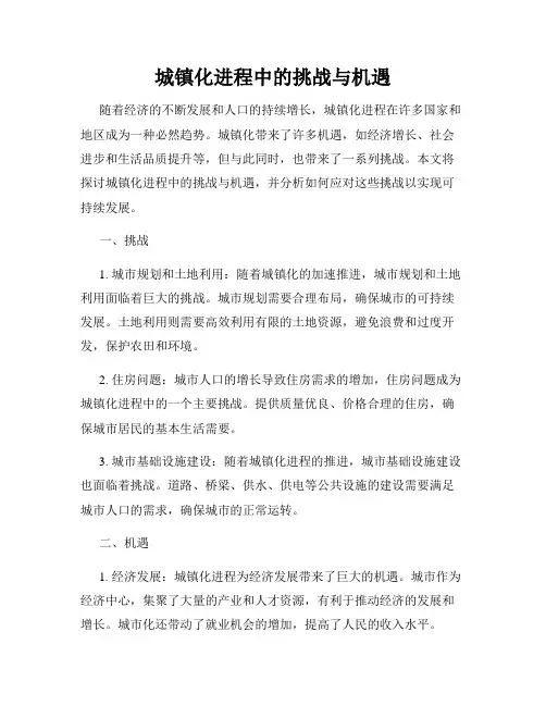 城镇化进程中的挑战与机遇