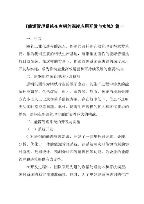 《能源管理系统在唐钢的深度应用开发与实施》范文