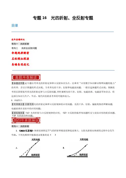 2024年高考物理题源展望专题16  光的折射、全反射专题(解析版)