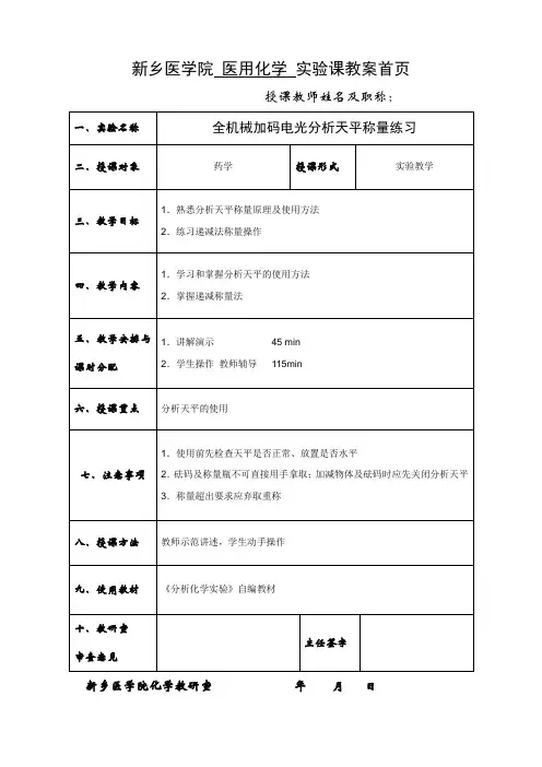 新乡医学院医用化学试验课教案首页