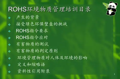 ROHS环境物质管理知识培训教材PPT课件