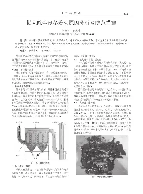 抛丸除尘设备着火原因分析及防范措施