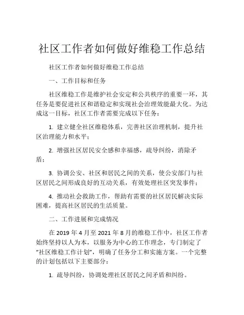 社区工作者如何做好维稳工作总结