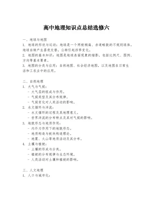 高中地理知识点总结选修六