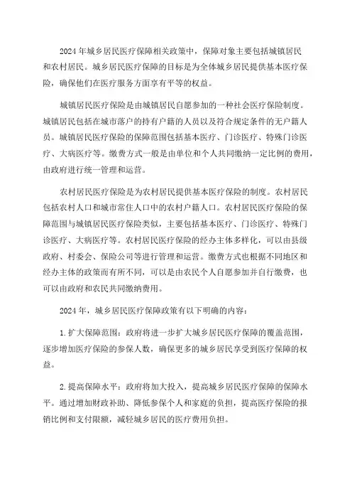 2024年城乡居民医疗保障相关政策明白卡一保障对象