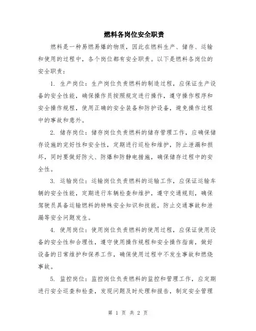 燃料各岗位安全职责