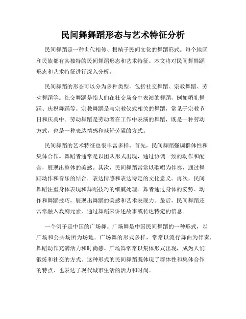 民间舞舞蹈形态与艺术特征分析