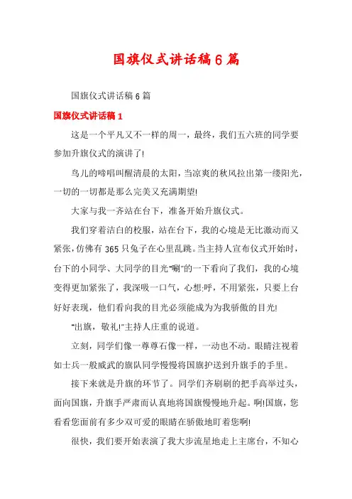 国旗仪式讲话稿6篇