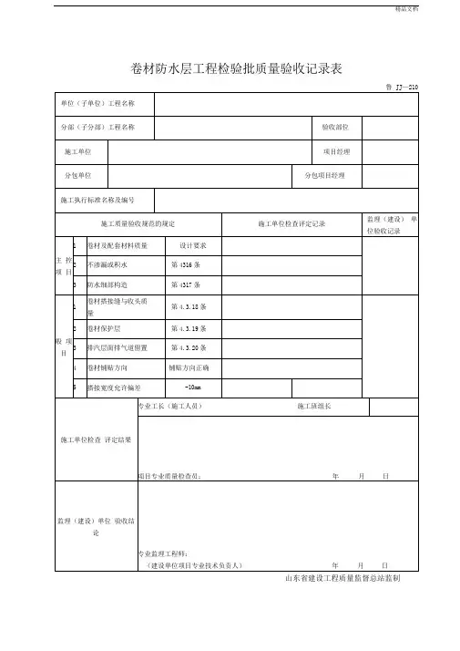 防水工程质量验收记录表
