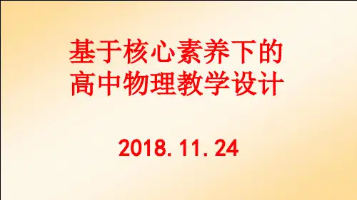 基于核心素养下的高中物理教学设计(88张ppt)