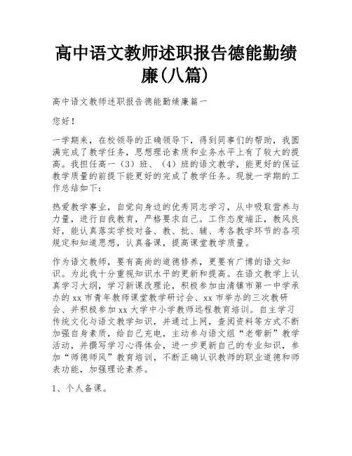 高中语文教师述职报告德能勤绩廉(八篇)