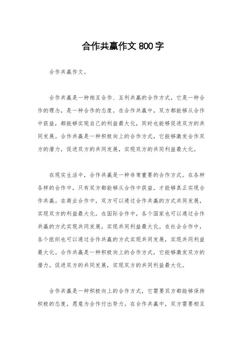 合作共赢作文800字