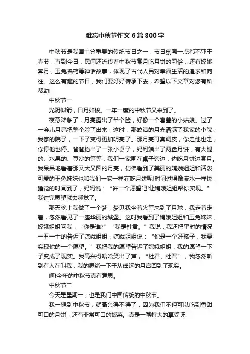 难忘中秋节作文6篇800字