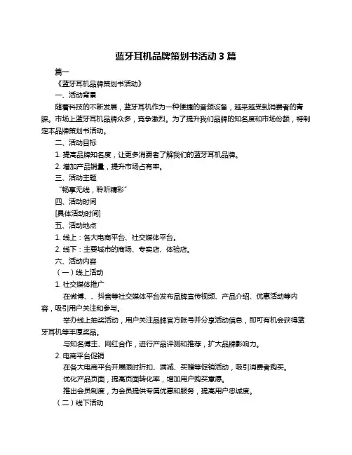 蓝牙耳机品牌策划书活动3篇