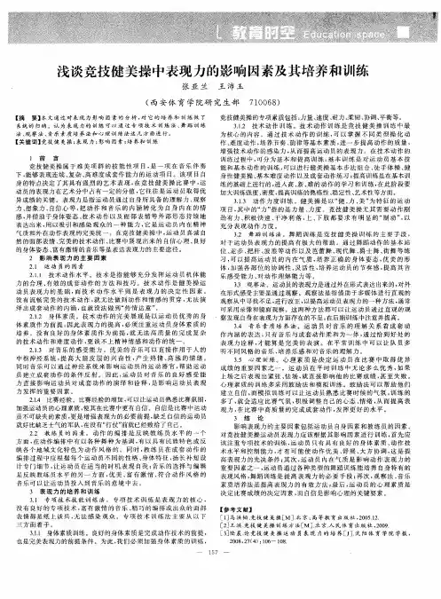 浅谈竞技健美操中表现力的影响因素及其培养和训练