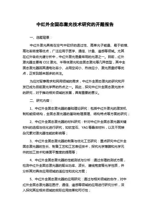 中红外全固态激光技术研究的开题报告