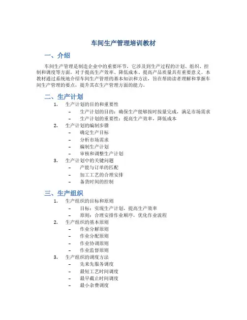 车间生产管理培训教材