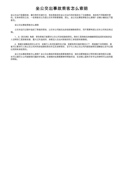 坐公交出事故乘客怎么索赔