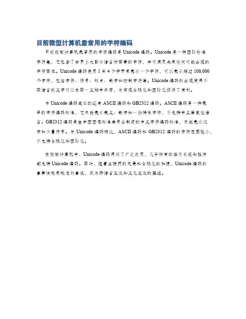 目前微型计算机最常用的字符编码