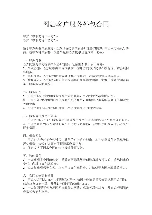 网店客户服务外包合同