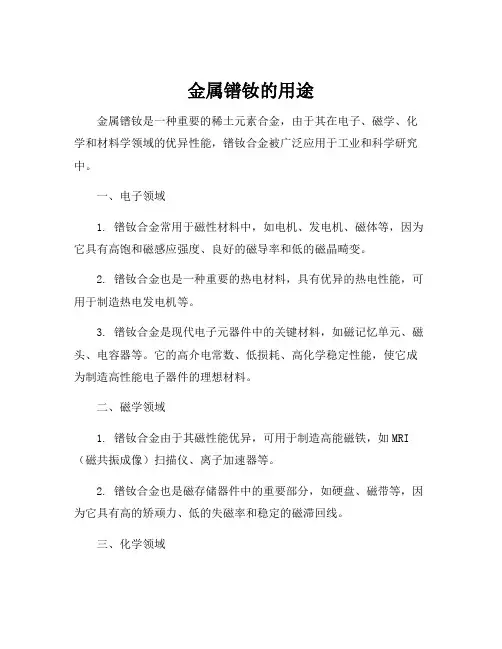 金属镨钕的用途
