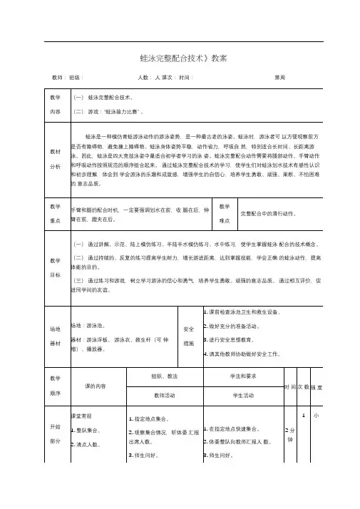 《蛙泳完整配合技术》教案