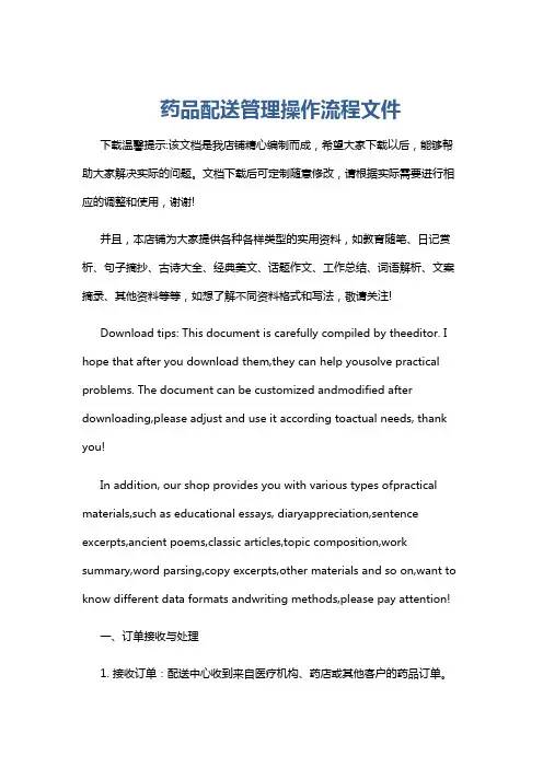 药品配送管理操作流程文件