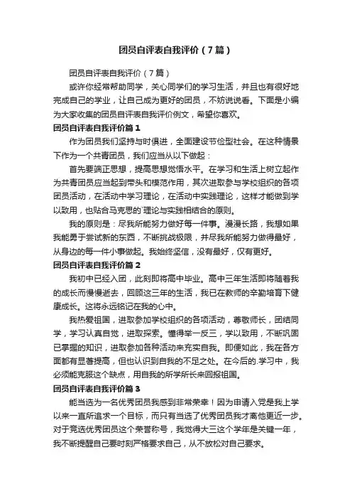 团员自评表自我评价（7篇）