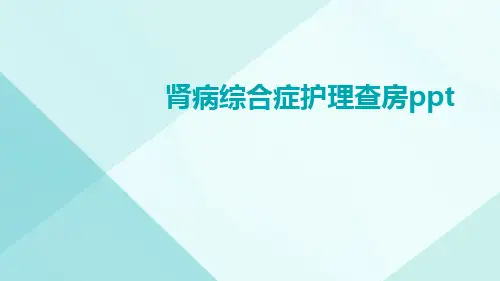 肾病综合症护理查房ppt