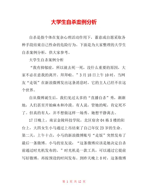 大学生自杀案例分析