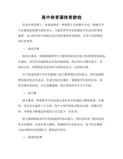 高中体育课体育游戏
