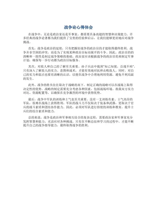 战争论心得体会800字范文
