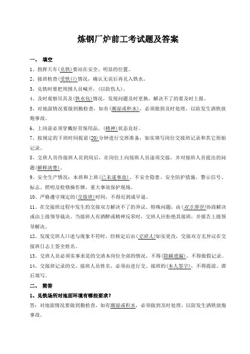 炼钢厂炉前工考试题及答案