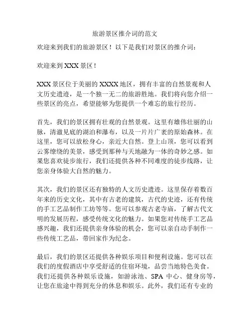 旅游景区推介词的范文