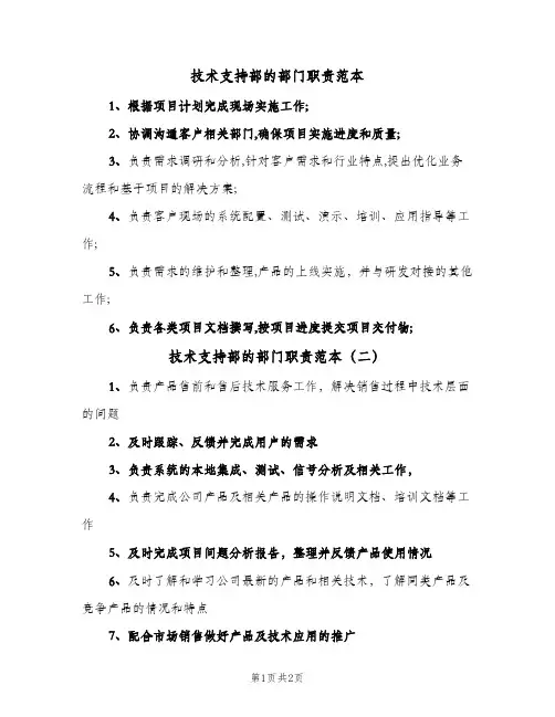 技术支持部的部门职责范本(3篇)