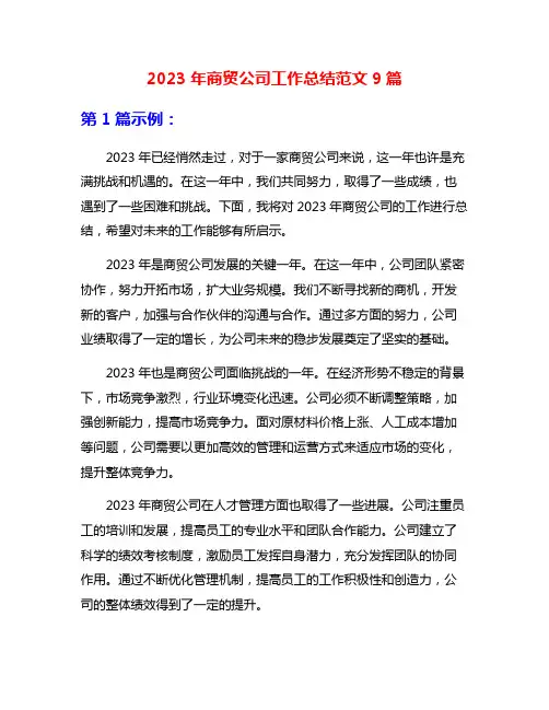 2023年商贸公司工作总结范文9篇