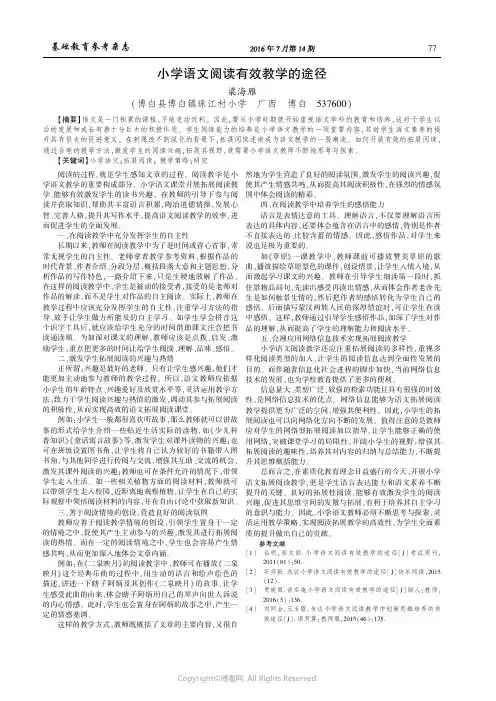 小学语文阅读有效教学的途径