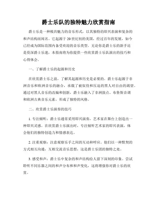 爵士乐队的独特魅力欣赏指南